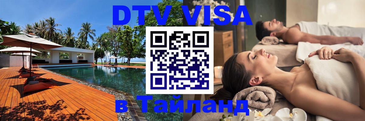 DTV Visa Тайланд купить Арзамас 