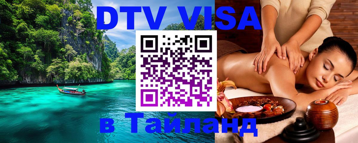 ДТВ виза в Таиланд 